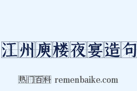 江州庾楼夜宴造句是什么意思的图片